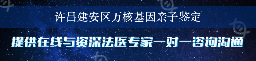 许昌建安区万核基因亲子鉴定